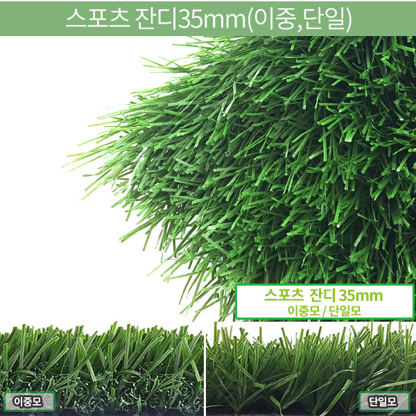 스포츠인조잔디(35mm)/모노필이중구조(35mm)/1㎡(2mx0.5m)