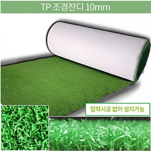 TPR Latex 조경인조잔디 10mm